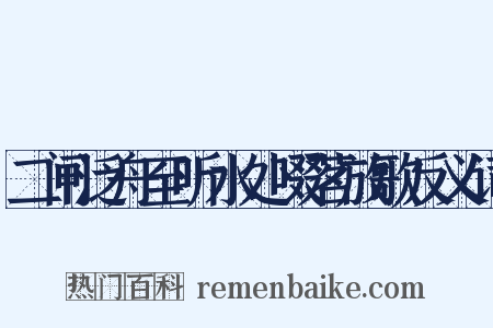 二闸泛舟至听水处啜茗放歌反义词是什么意思的图片